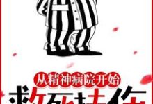 褚止息罗雀阳为主角的小说从精神病院开始救死扶伤在线阅读-艾米文学