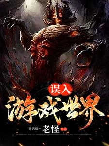 求误入游戏世界小说的全文免费阅读链接