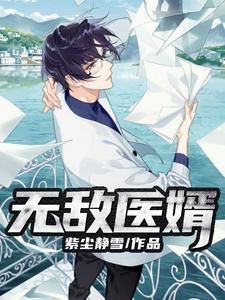 无敌医婿小说最新更新在哪里？免费在线看