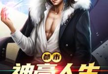 哪里能找到都市神豪人生小说的全部章节?-艾米文学