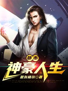 已完结小说《都市神豪人生》章节免费阅读