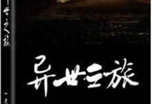 完结版《异世之旅》章节阅读-艾米文学