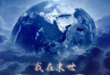 我在末世当领袖小说全文阅读需要付费吗?寻找免费资源-艾米文学