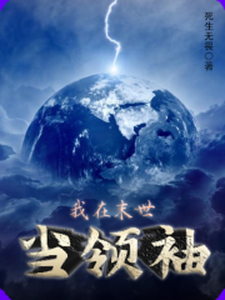 我在末世当领袖小说全文阅读需要付费吗？寻找免费资源