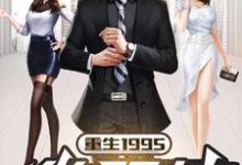 完结版《重生1995做股神》章节阅读-艾米文学