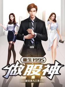 完结版《重生1995做股神》章节阅读