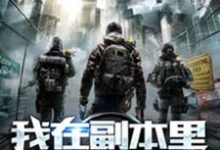 完整版的我在副本里无限暴兵小说在哪里可以免费读到？-艾米文学