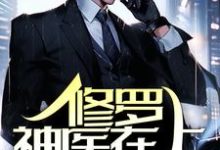 修罗神医在上，全族恭迎！这本小说怎么样？免费在线阅读试试-艾米文学