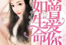 我曾爱你如生命(顾清欢江城皓程雨菲)在线免费阅读-艾米文学