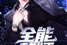 男女主人公左仕阎周楚心小说全能赘婿章节免费阅读-艾米文学