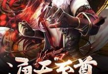 主人公邢辰兰若白可儿苏慕儿小说通天至尊在线章节阅读-艾米文学