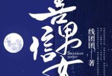 求善男信女小说免费资源-艾米文学