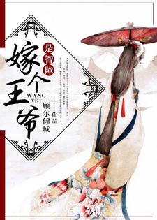 嫁个王爷是智障主角顾倾陈道陵洛冰鸾顾末小说完结版章节在线阅读