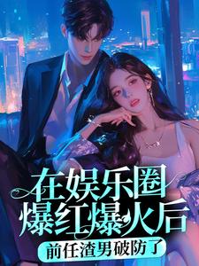 在线搜索 林宛瑜秦池的完整小说，免费阅读在娱乐圈爆红爆火后，前任渣男破防了
