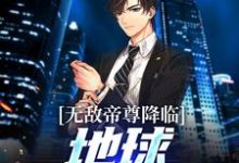 魏不器魏小语小说叫什么（无敌帝尊降临，地球沸腾狂欢！免费阅读）-艾米文学