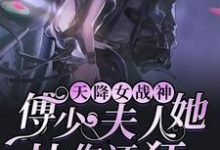 男女主人公叫孟晚清傅司城的小说免费资源-艾米文学