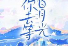 陪你去等白月光最新章节,陪你去等白月光免费阅读-艾米文学