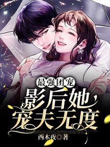 最强团宠：影后她宠夫无度主角慕南星裴宴小说完结版章节在线阅读