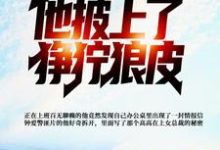 发现女总裁秘密，他披上了狰狞狼皮小说免费资源，发现女总裁秘密，他披上了狰狞狼皮在线阅读-艾米文学