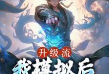寻找能够免费阅读升级流：我模拟后，世间无敌了小说的平台-艾米文学