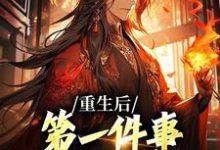 重生后，第一件事就是退出宗门贺君岳叶风在线章节免费阅读-艾米文学