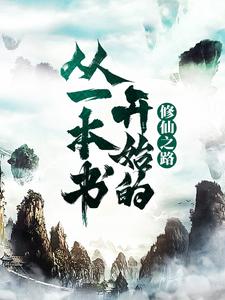 王琦是哪本书的主角？从一本书开始的修仙之路免费读