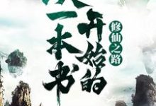 王琦小说在线章节免费阅读（从一本书开始的修仙之路无弹窗无删减）-艾米文学