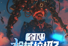 想读丰苟的故事，哪里可以免费找到全民！枪械垃圾？我有无限命座！？-艾米文学