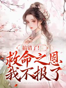 男女主人公苏滢萧淮庭小说搞错了！救命之恩我不报了章节免费阅读