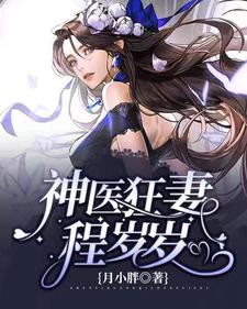 完结版《神医狂妻程岁岁》章节阅读