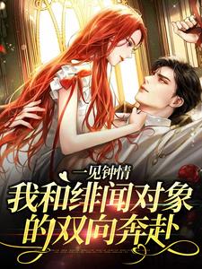 《一见钟情：我和绯闻对象的双向奔赴》小说章节在线试读，《一见钟情：我和绯闻对象的双向奔赴》最新章节目录