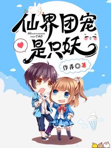 仙界团宠是只妖苏黎杨戬，仙界团宠是只妖最新章节