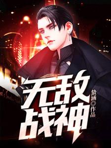 无敌战神小说的免费电子版在哪里可以下载或阅读？