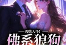 主角周韫礼晏晚小说完结版在线阅读，诱她入怀！佛系狼狗别动粗免费看-艾米文学