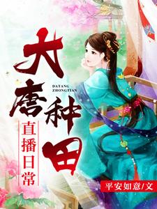 云笙马周单容崔博为主角的小说好看吗？免费读大唐种田直播日常