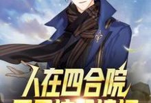 求推荐可以免费阅读人在四合院：开局坑哭棒梗小说的网站-艾米文学
