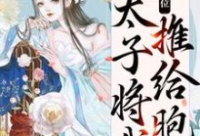 主人公宋妩南谢隐小说真情败给皇位，太子将我推给胞弟在线章节阅读-艾米文学