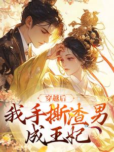 穿越后，我手撕渣男成王妃小说，穿越后，我手撕渣男成王妃最新章节