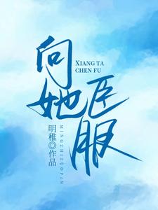 秦希席祁年为主角的小说叫什么？免费看向她臣服