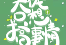 小说《快穿：大佬只想搞事情》在线章节阅读-艾米文学