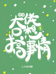 小说《快穿：大佬只想搞事情》在线章节阅读