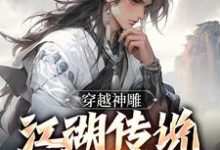 穿越神雕:江湖传说皆是我小说,穿越神雕:江湖传说皆是我章节在线阅读-艾米文学