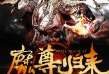 魔尊归来章节免费在线阅读,墨尘第一冥族李天阳赵依依完结版-艾米文学