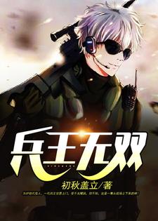 兵王无双小说最新章节在哪里可以读到？