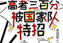 惊！高考三百分，被国家队特招小说有没有完整的免费版本在线阅读？-艾米文学