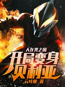 人在光之国：开局变身贝利亚贝利亚玛丽小说在线章节目录阅读最新章节