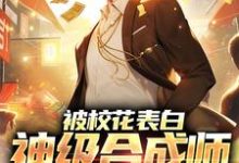 被校花表白，神级合成师也犯难最新章节，被校花表白，神级合成师也犯难免费阅读-艾米文学