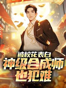 被校花表白，神级合成师也犯难最新章节，被校花表白，神级合成师也犯难免费阅读