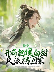 快穿：开局把傻白甜反派拐回家免费阅读，快穿：开局把傻白甜反派拐回家叶长安沈知许
