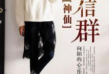 小说《神仙微信群》在线章节阅读-艾米文学